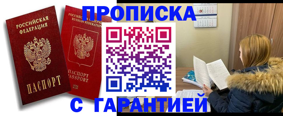 прописка гарантия в Змеиногорске